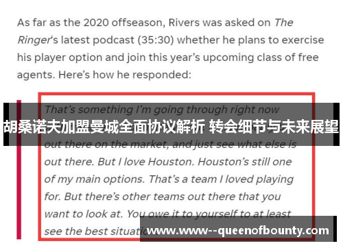 胡桑诺夫加盟曼城全面协议解析 转会细节与未来展望