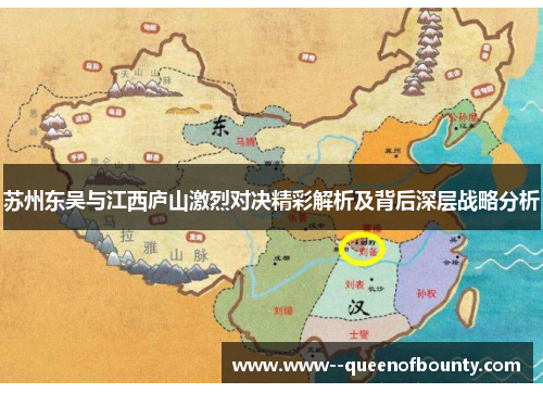 苏州东吴与江西庐山激烈对决精彩解析及背后深层战略分析