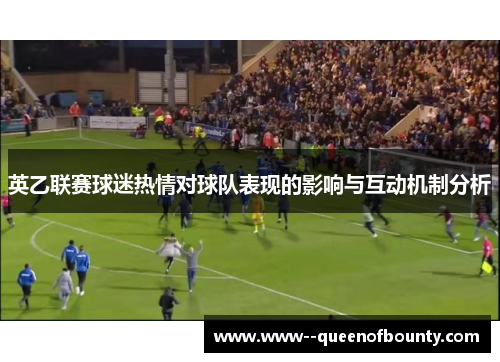 英乙联赛球迷热情对球队表现的影响与互动机制分析
