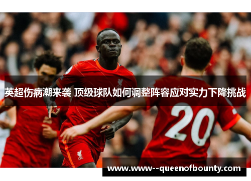 英超伤病潮来袭 顶级球队如何调整阵容应对实力下降挑战