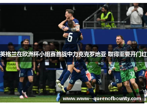 英格兰在欧洲杯小组赛首战中力克克罗地亚 取得重要开门红