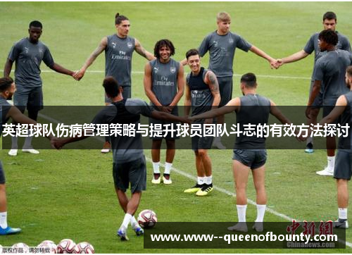 英超球队伤病管理策略与提升球员团队斗志的有效方法探讨