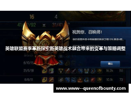 英雄联盟赛季革新探索新英雄战术融合带来的变革与策略调整