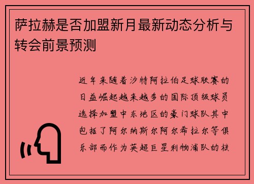 萨拉赫是否加盟新月最新动态分析与转会前景预测