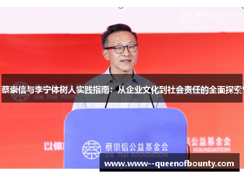 蔡崇信与李宁体树人实践指南：从企业文化到社会责任的全面探索