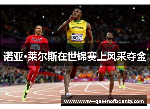 诺亚·莱尔斯在世锦赛上风采夺金