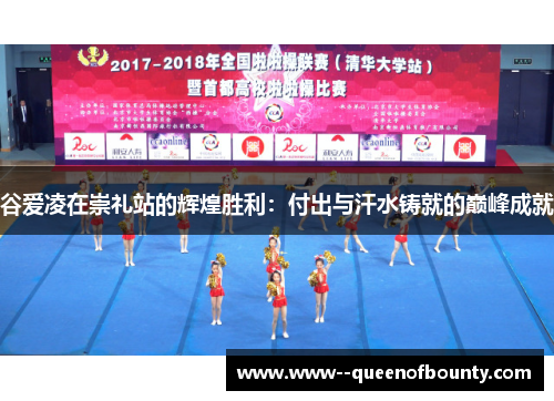 谷爱凌在崇礼站的辉煌胜利：付出与汗水铸就的巅峰成就