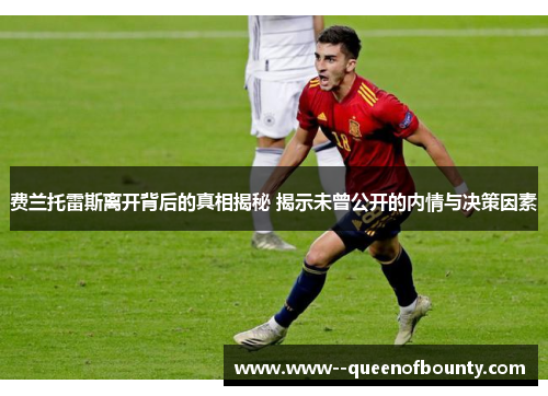 费兰托雷斯离开背后的真相揭秘 揭示未曾公开的内情与决策因素