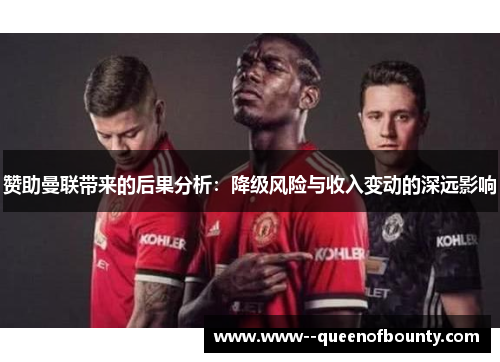 赞助曼联带来的后果分析：降级风险与收入变动的深远影响