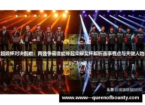 超级杯对决前瞻：两强争霸谁能捧起荣耀奖杯解析赛事看点与关键人物
