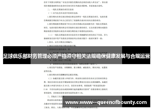 足球俱乐部财务管理必须严格遵守相关法规确保健康发展与合规运营