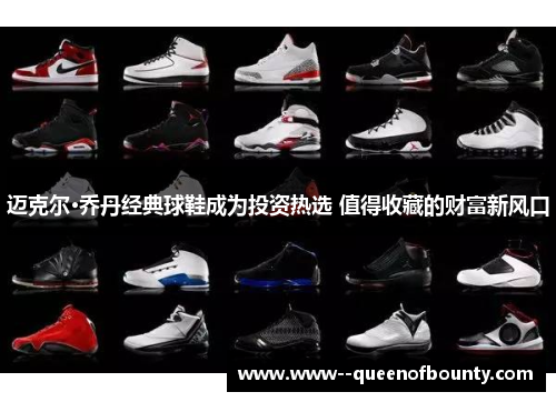 迈克尔·乔丹经典球鞋成为投资热选 值得收藏的财富新风口