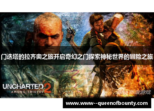 门迭塔的拉齐奥之旅开启奇幻之门探索神秘世界的冒险之旅