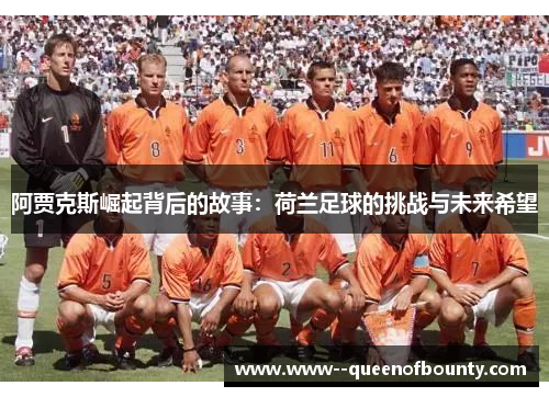 阿贾克斯崛起背后的故事：荷兰足球的挑战与未来希望