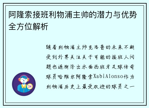 阿隆索接班利物浦主帅的潜力与优势全方位解析