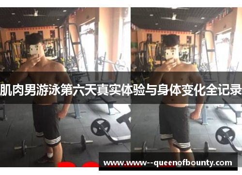 肌肉男游泳第六天真实体验与身体变化全记录