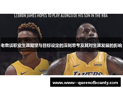 老詹谈职业生涯期望与目标设定的深刻思考及其对生涯发展的影响