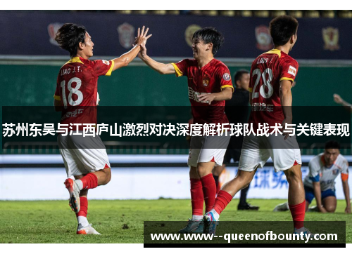 苏州东吴与江西庐山激烈对决深度解析球队战术与关键表现