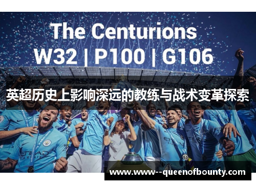 英超历史上影响深远的教练与战术变革探索