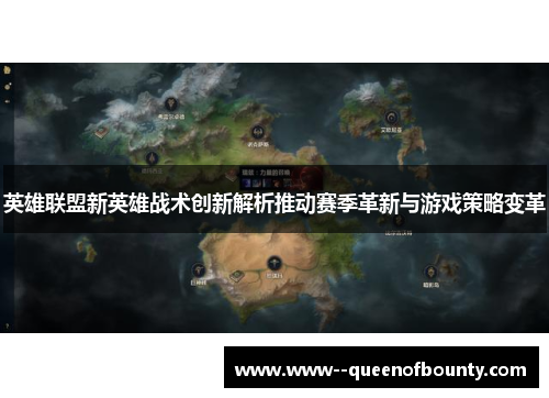 英雄联盟新英雄战术创新解析推动赛季革新与游戏策略变革