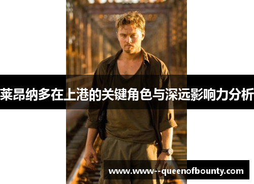莱昂纳多在上港的关键角色与深远影响力分析
