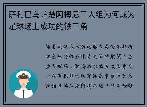 萨利巴乌帕楚阿梅尼三人组为何成为足球场上成功的铁三角