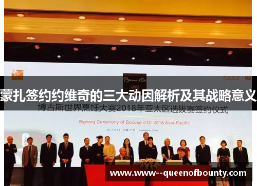 蒙扎签约约维奇的三大动因解析及其战略意义