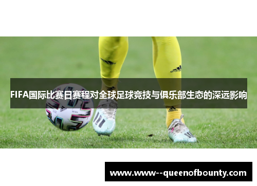 FIFA国际比赛日赛程对全球足球竞技与俱乐部生态的深远影响