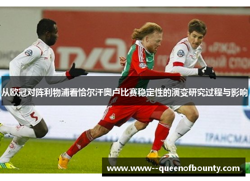 从欧冠对阵利物浦看恰尔汗奥卢比赛稳定性的演变研究过程与影响