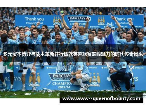 多元资本博弈与战术革新并行铸就英超联赛巅峰魅力的时代传奇风采