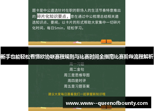 新手也能轻松看懂欧协联赛程规则与比赛时间全指南比赛阶段流程解析