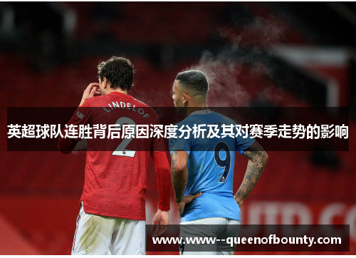 英超球队连胜背后原因深度分析及其对赛季走势的影响