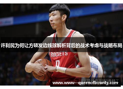 许利民为何让方硕发边线球解析背后的战术考虑与战略布局