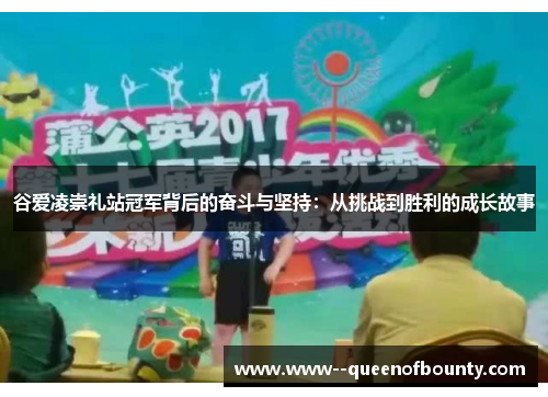 谷爱凌崇礼站冠军背后的奋斗与坚持：从挑战到胜利的成长故事