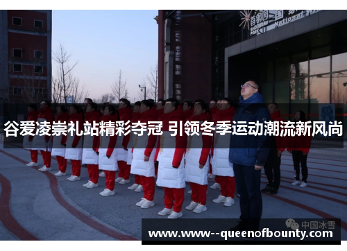 谷爱凌崇礼站精彩夺冠 引领冬季运动潮流新风尚