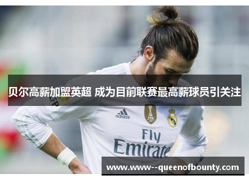 贝尔高薪加盟英超 成为目前联赛最高薪球员引关注