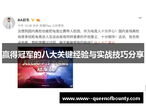 赢得冠军的八大关键经验与实战技巧分享