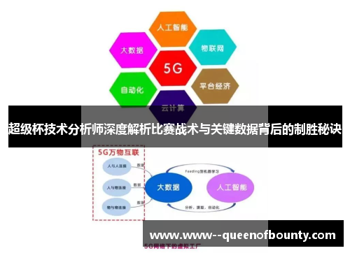 超级杯技术分析师深度解析比赛战术与关键数据背后的制胜秘诀 超级杯技术分析师深度解析比赛战术与关键数据背后的制胜秘诀