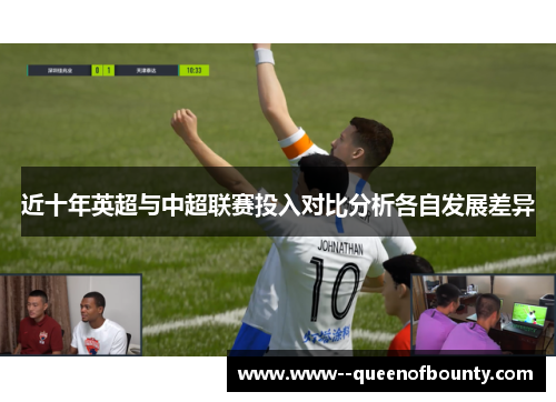 近十年英超与中超联赛投入对比分析各自发展差异