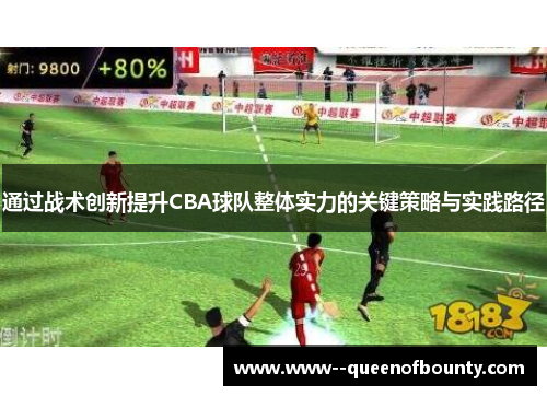 通过战术创新提升CBA球队整体实力的关键策略与实践路径