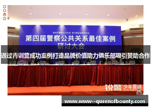 通过青训营成功案例打造品牌价值助力俱乐部吸引赞助合作