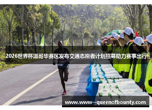 2026世界杯温哥华赛区发布交通志愿者计划招募助力赛事出行