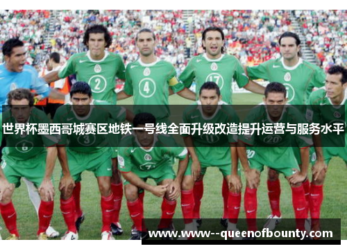 世界杯墨西哥城赛区地铁一号线全面升级改造提升运营与服务水平