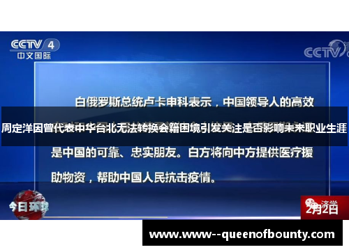 周定洋因曾代表中华台北无法转换会籍困境引发关注是否影响未来职业生涯