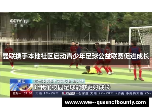 曼联携手本地社区启动青少年足球公益联赛促进成长