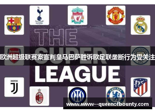 欧洲超级联赛案宣判皇马巴萨胜诉欧足联垄断行为受关注