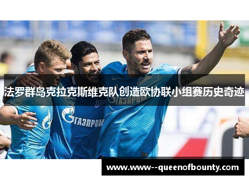 法罗群岛克拉克斯维克队创造欧协联小组赛历史奇迹 法罗群岛克拉克斯维克队创造欧协联小组赛历史奇迹