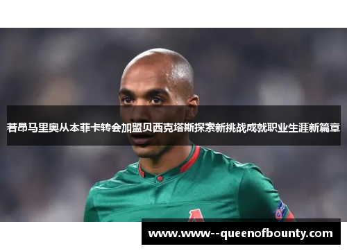 若昂马里奥从本菲卡转会加盟贝西克塔斯探索新挑战成就职业生涯新篇章