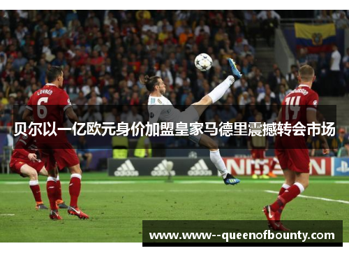 贝尔以一亿欧元身价加盟皇家马德里震撼转会市场 贝尔以一亿欧元身价加盟皇家马德里震撼转会市场