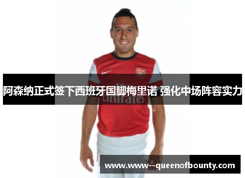 阿森纳正式签下西班牙国脚梅里诺 强化中场阵容实力